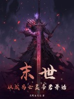 末世：從成爲亡靈帝君開始