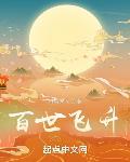 百世飛昇