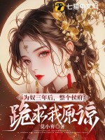 爲奴三年後，整個侯府跪求我原諒