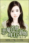惡魔首席的百萬新娘