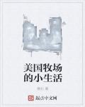 美國牧場的小生活
