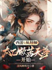 西遊：從拜師太乙救苦天尊開始