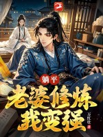 躺平：老婆修煉我變強