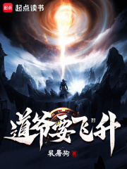 道爺要飛昇