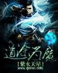 道途爲魔