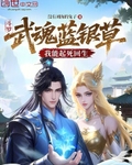 鬥羅：武魂藍銀草，我能起死回生