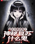 說好攻略恐怖片，神祕復甦什麼鬼
