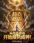 從趨吉避凶開始順勢成神