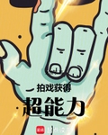 拍戲，獲得超能力