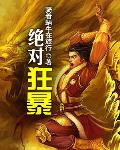 絕對狂暴