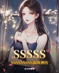 SSSSSSSSSSSSSS滿級神醫