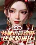 鬥羅：我能培育魂獸，還能超進化