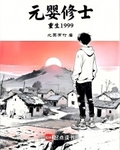 元嬰修士重生1999