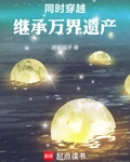 同時穿越：繼承萬界遺產
