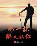 那一抹醉人的紅