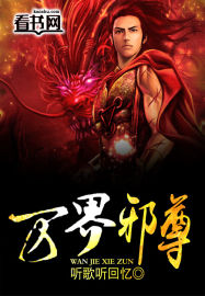 萬界邪尊