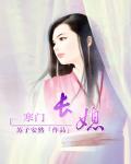 寒門長媳
