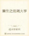 重生之低調大亨