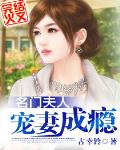 名門夫人寵妻成癮