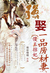 傻王掠妃：強娶一品廢材妻