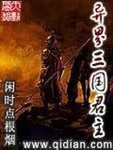 異界三國君主