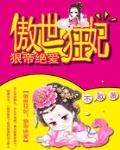 傲世狂妃：狠帝絕愛