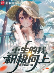 重生的我積極向上