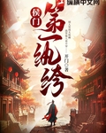 侯門第一紈絝