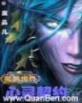 魔獸世界之心靈契約