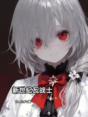 新世紀瓦戰士