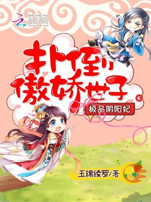 極品陰陽妃：撲倒傲嬌世子