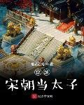 穿越宋朝當太子