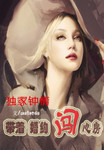 獨家鍾情：帶着婚約闖心房