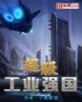 超級工業強國