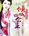 特工本色：傾城四公主