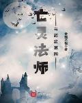 亡靈法師與超級墓園