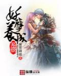 妖孽養成系統