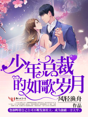 少年總裁的如歌歲月