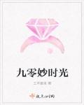 九零妙時光