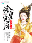 冷皇寵後：鳳家四小姐