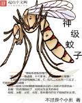 神級蚊子