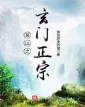 蜀山之玄門正宗