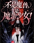 不是魔獸，是魔法少女！